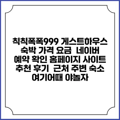 칙칙폭폭999 게스트하우스 숙박 가격 요금 | 네이버 예약 확인 홈페이지 사이트 | 추천 후기 | 근처 주변 숙소 | 여기어때 야놀자