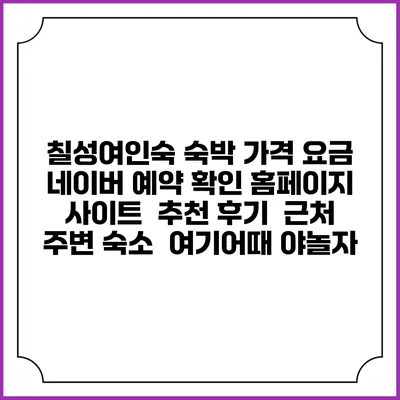 칠성여인숙 숙박 가격 요금 | 네이버 예약 확인 홈페이지 사이트 | 추천 후기 | 근처 주변 숙소 | 여기어때 야놀자