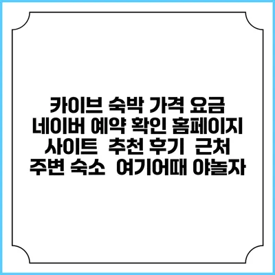 카이브 숙박 가격 요금 | 네이버 예약 확인 홈페이지 사이트 | 추천 후기 | 근처 주변 숙소 | 여기어때 야놀자
