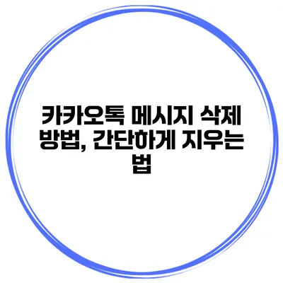 카카오톡 메시지 삭제 방법, 간단하게 지우는 법