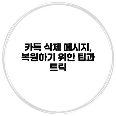 카톡 삭제 메시지, 복원하기 위한 팁과 트릭
