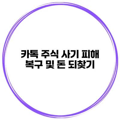 카톡 주식 사기 피해 복구 및 돈 되찾기