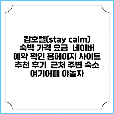 캄호텔(stay calm) 숙박 가격 요금 | 네이버 예약 확인 홈페이지 사이트 | 추천 후기 | 근처 주변 숙소 | 여기어때 야놀자