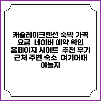 캐슬레이크펜션 숙박 가격 요금 | 네이버 예약 확인 홈페이지 사이트 | 추천 후기 | 근처 주변 숙소 | 여기어때 야놀자