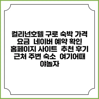 컬리넌호텔 구로 숙박 가격 요금 | 네이버 예약 확인 홈페이지 사이트 | 추천 후기 | 근처 주변 숙소 | 여기어때 야놀자