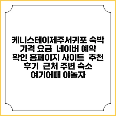 케니스테이제주서귀포 숙박 가격 요금 | 네이버 예약 확인 홈페이지 사이트 | 추천 후기 | 근처 주변 숙소 | 여기어때 야놀자