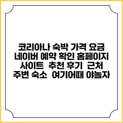 코리아나 숙박 가격 요금 | 네이버 예약 확인 홈페이지 사이트 | 추천 후기 | 근처 주변 숙소 | 여기어때 야놀자