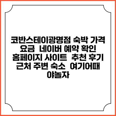 코반스테이광명점 숙박 가격 요금 | 네이버 예약 확인 홈페이지 사이트 | 추천 후기 | 근처 주변 숙소 | 여기어때 야놀자