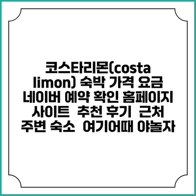 코스타리몬(costa limon) 숙박 가격 요금 | 네이버 예약 확인 홈페이지 사이트 | 추천 후기 | 근처 주변 숙소 | 여기어때 야놀자