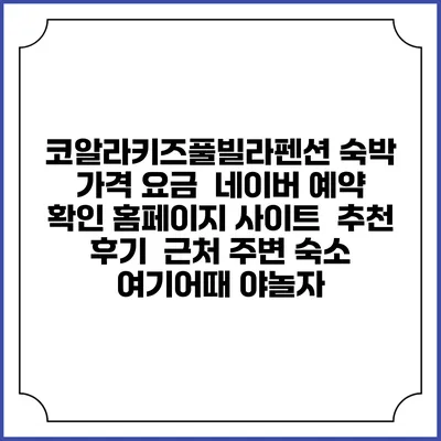 코알라키즈풀빌라펜션 숙박 가격 요금 | 네이버 예약 확인 홈페이지 사이트 | 추천 후기 | 근처 주변 숙소 | 여기어때 야놀자