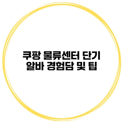쿠팡 물류센터 단기 알바 경험담 및 팁