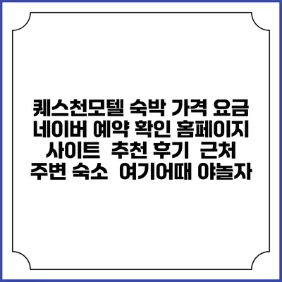 퀘스천모텔 숙박 가격 요금 | 네이버 예약 확인 홈페이지 사이트 | 추천 후기 | 근처 주변 숙소 | 여기어때 야놀자