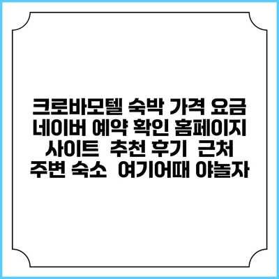 크로바모텔 숙박 가격 요금 | 네이버 예약 확인 홈페이지 사이트 | 추천 후기 | 근처 주변 숙소 | 여기어때 야놀자