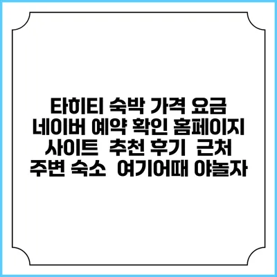 타히티 숙박 가격 요금 | 네이버 예약 확인 홈페이지 사이트 | 추천 후기 | 근처 주변 숙소 | 여기어때 야놀자