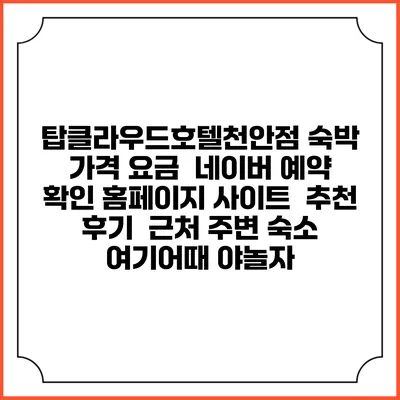 탑클라우드호텔천안점 숙박 가격 요금 | 네이버 예약 확인 홈페이지 사이트 | 추천 후기 | 근처 주변 숙소 | 여기어때 야놀자