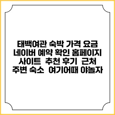 태백여관 숙박 가격 요금 | 네이버 예약 확인 홈페이지 사이트 | 추천 후기 | 근처 주변 숙소 | 여기어때 야놀자
