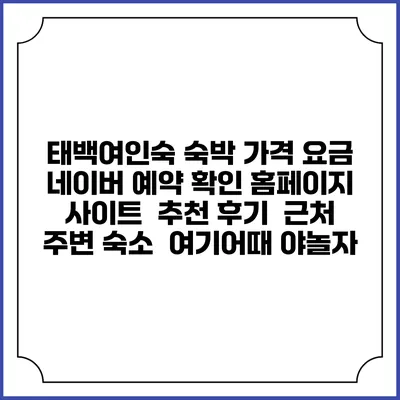 태백여인숙 숙박 가격 요금 | 네이버 예약 확인 홈페이지 사이트 | 추천 후기 | 근처 주변 숙소 | 여기어때 야놀자