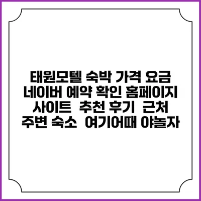 태원모텔 숙박 가격 요금 | 네이버 예약 확인 홈페이지 사이트 | 추천 후기 | 근처 주변 숙소 | 여기어때 야놀자