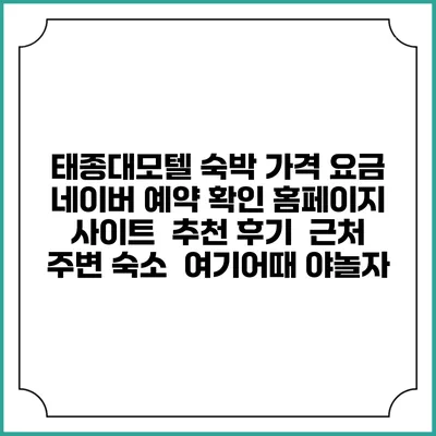 태종대모텔 숙박 가격 요금 | 네이버 예약 확인 홈페이지 사이트 | 추천 후기 | 근처 주변 숙소 | 여기어때 야놀자