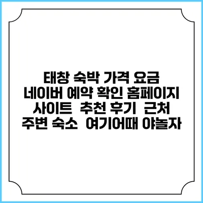 태창 숙박 가격 요금 | 네이버 예약 확인 홈페이지 사이트 | 추천 후기 | 근처 주변 숙소 | 여기어때 야놀자