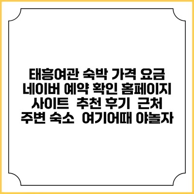 태흥여관 숙박 가격 요금 | 네이버 예약 확인 홈페이지 사이트 | 추천 후기 | 근처 주변 숙소 | 여기어때 야놀자