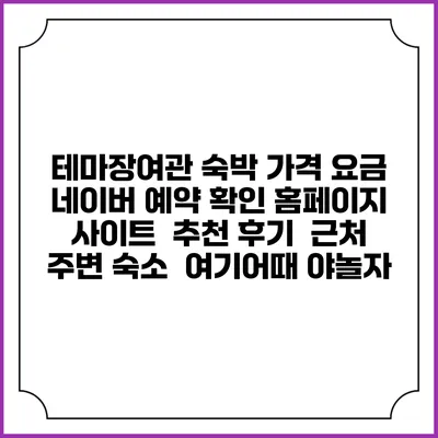 테마장여관 숙박 가격 요금 | 네이버 예약 확인 홈페이지 사이트 | 추천 후기 | 근처 주변 숙소 | 여기어때 야놀자