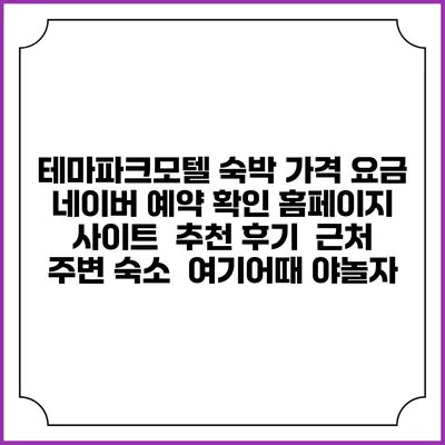 테마파크모텔 숙박 가격 요금 | 네이버 예약 확인 홈페이지 사이트 | 추천 후기 | 근처 주변 숙소 | 여기어때 야놀자