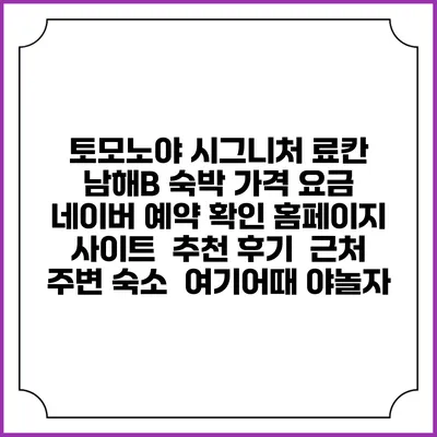 토모노야 시그니처 료칸 남해B 숙박 가격 요금 | 네이버 예약 확인 홈페이지 사이트 | 추천 후기 | 근처 주변 숙소 | 여기어때 야놀자