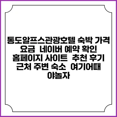 통도알프스관광호텔 숙박 가격 요금 | 네이버 예약 확인 홈페이지 사이트 | 추천 후기 | 근처 주변 숙소 | 여기어때 야놀자