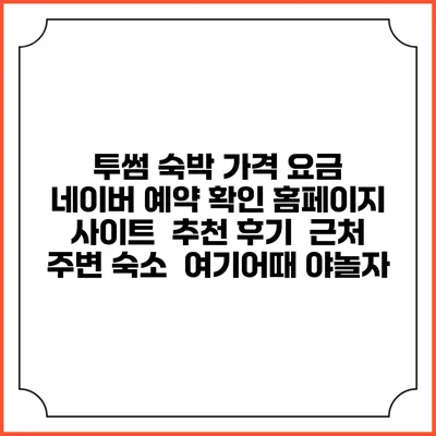 투썸 숙박 가격 요금 | 네이버 예약 확인 홈페이지 사이트 | 추천 후기 | 근처 주변 숙소 | 여기어때 야놀자