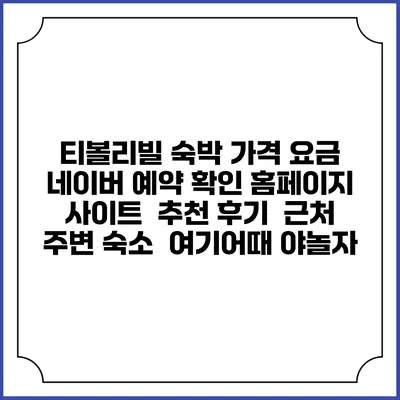 티볼리빌 숙박 가격 요금 | 네이버 예약 확인 홈페이지 사이트 | 추천 후기 | 근처 주변 숙소 | 여기어때 야놀자