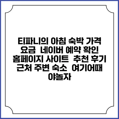 티파니의 아침 숙박 가격 요금 | 네이버 예약 확인 홈페이지 사이트 | 추천 후기 | 근처 주변 숙소 | 여기어때 야놀자