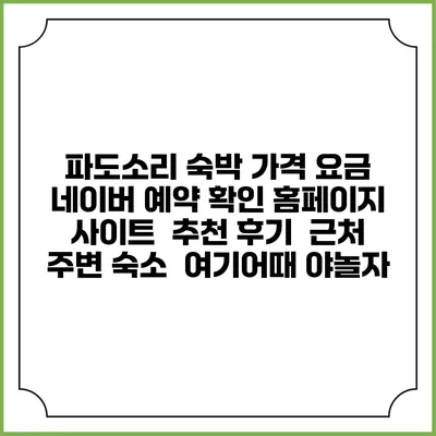 파도소리 숙박 가격 요금 | 네이버 예약 확인 홈페이지 사이트 | 추천 후기 | 근처 주변 숙소 | 여기어때 야놀자