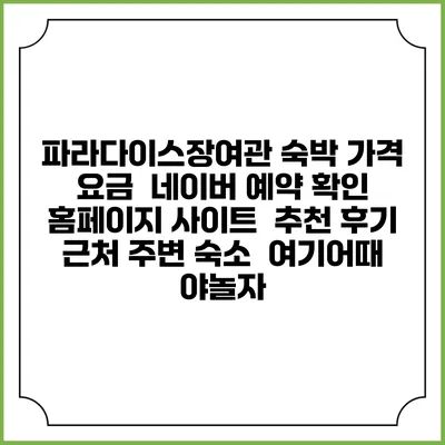 파라다이스장여관 숙박 가격 요금 | 네이버 예약 확인 홈페이지 사이트 | 추천 후기 | 근처 주변 숙소 | 여기어때 야놀자