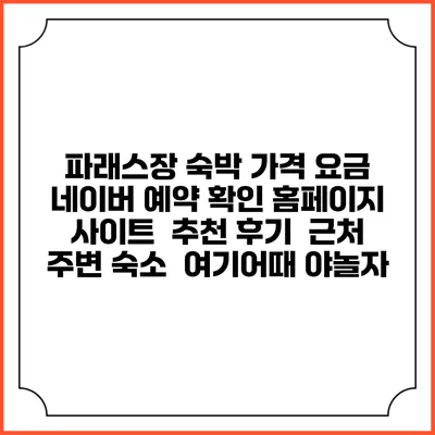 파래스장 숙박 가격 요금 | 네이버 예약 확인 홈페이지 사이트 | 추천 후기 | 근처 주변 숙소 | 여기어때 야놀자