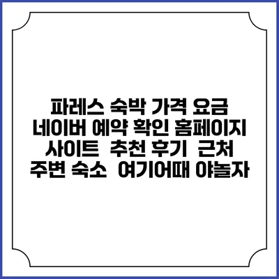 파레스 숙박 가격 요금 | 네이버 예약 확인 홈페이지 사이트 | 추천 후기 | 근처 주변 숙소 | 여기어때 야놀자