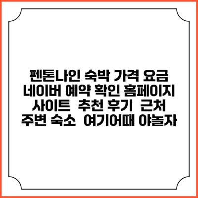 펜톤나인 숙박 가격 요금 | 네이버 예약 확인 홈페이지 사이트 | 추천 후기 | 근처 주변 숙소 | 여기어때 야놀자