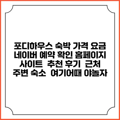 포디하우스 숙박 가격 요금 | 네이버 예약 확인 홈페이지 사이트 | 추천 후기 | 근처 주변 숙소 | 여기어때 야놀자