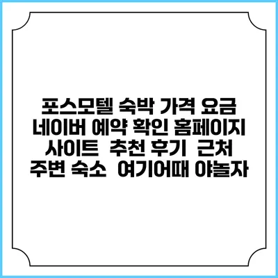 포스모텔 숙박 가격 요금 | 네이버 예약 확인 홈페이지 사이트 | 추천 후기 | 근처 주변 숙소 | 여기어때 야놀자