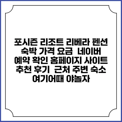 포시즌 리조트 리베라 펜션 숙박 가격 요금 | 네이버 예약 확인 홈페이지 사이트 | 추천 후기 | 근처 주변 숙소 | 여기어때 야놀자
