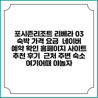 포시즌리조트 리베라 03 숙박 가격 요금 | 네이버 예약 확인 홈페이지 사이트 | 추천 후기 | 근처 주변 숙소 | 여기어때 야놀자