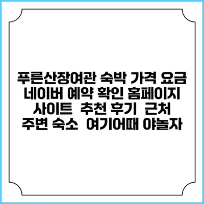 푸른산장여관 숙박 가격 요금 | 네이버 예약 확인 홈페이지 사이트 | 추천 후기 | 근처 주변 숙소 | 여기어때 야놀자