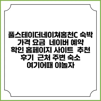 풀스테이더네이쳐홍천C 숙박 가격 요금 | 네이버 예약 확인 홈페이지 사이트 | 추천 후기 | 근처 주변 숙소 | 여기어때 야놀자