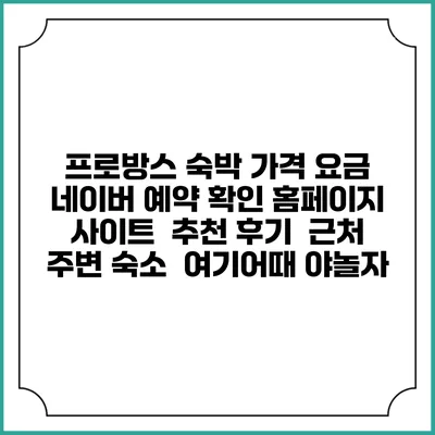 프로방스 숙박 가격 요금 | 네이버 예약 확인 홈페이지 사이트 | 추천 후기 | 근처 주변 숙소 | 여기어때 야놀자