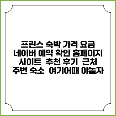 프린스 숙박 가격 요금 | 네이버 예약 확인 홈페이지 사이트 | 추천 후기 | 근처 주변 숙소 | 여기어때 야놀자