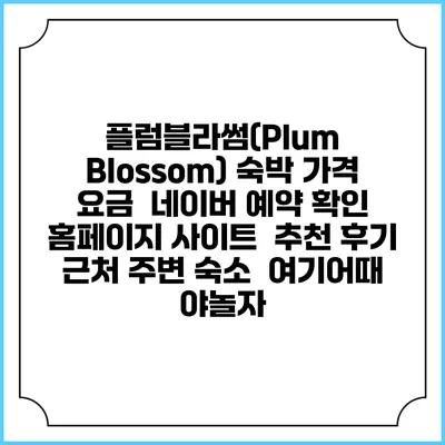 플럼블라썸(Plum Blossom) 숙박 가격 요금 | 네이버 예약 확인 홈페이지 사이트 | 추천 후기 | 근처 주변 숙소 | 여기어때 야놀자