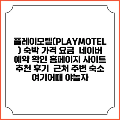 플레이모텔(PLAYMOTEL) 숙박 가격 요금 | 네이버 예약 확인 홈페이지 사이트 | 추천 후기 | 근처 주변 숙소 | 여기어때 야놀자