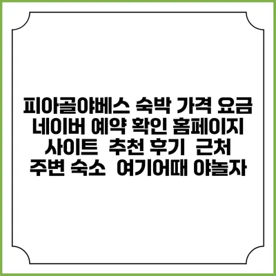 피아골야베스 숙박 가격 요금 | 네이버 예약 확인 홈페이지 사이트 | 추천 후기 | 근처 주변 숙소 | 여기어때 야놀자