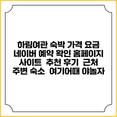 하림여관 숙박 가격 요금 | 네이버 예약 확인 홈페이지 사이트 | 추천 후기 | 근처 주변 숙소 | 여기어때 야놀자