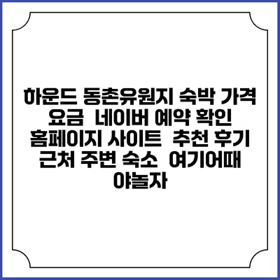 하운드 동촌유원지 숙박 가격 요금 | 네이버 예약 확인 홈페이지 사이트 | 추천 후기 | 근처 주변 숙소 | 여기어때 야놀자